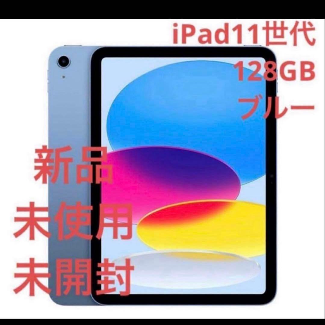 （即日発送）2025 iPad Wi-Fi 128GB ブルー　A16