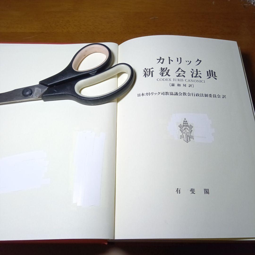 カトリック新教法典〔元版〕＋別冊第６集　教会における刑罰的制裁（改訂版）有斐閣他
