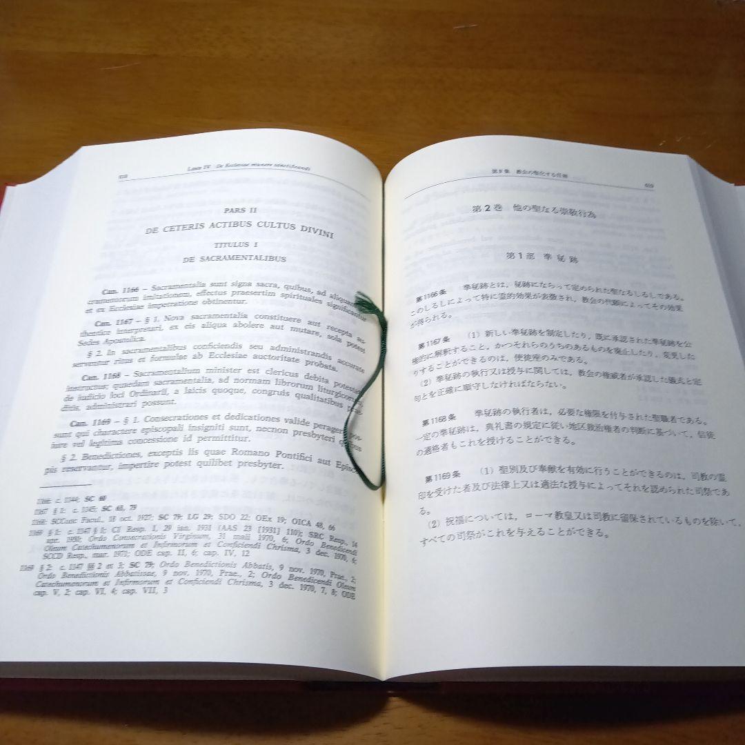 カトリック新教法典〔元版〕＋別冊第６集　教会における刑罰的制裁（改訂版）有斐閣他
