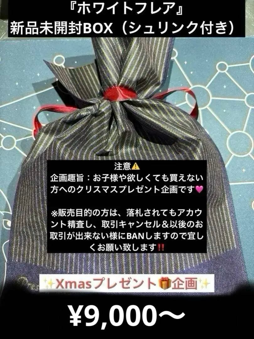 U*R様 購入制限有り⭐︎Xmas企画⭐︎ホワイトフレア 新品未開封BOX（シュ
