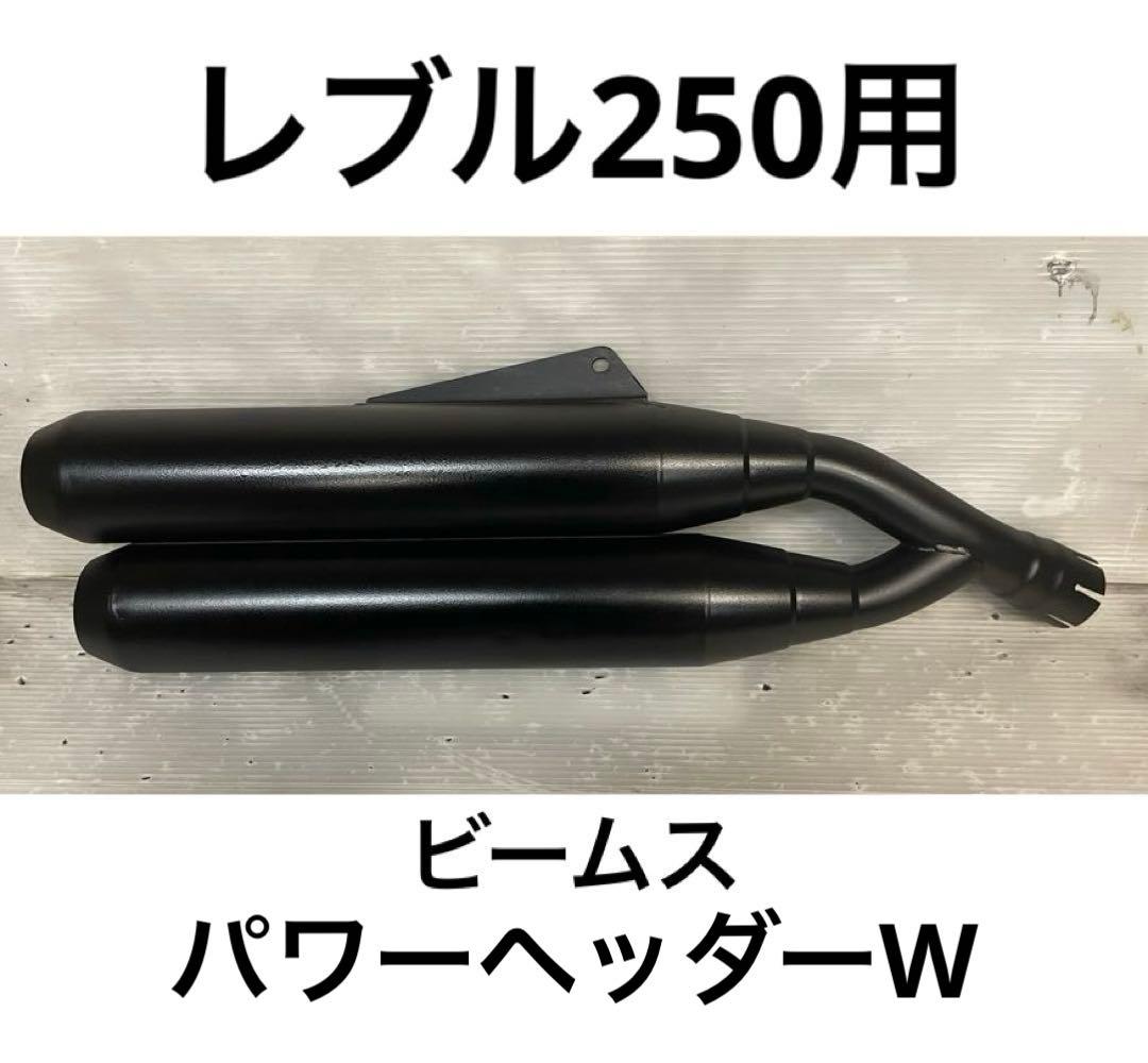 レブル250 MC49 マフラー ビームス パワーヘッダー パワーヘッダーダブル