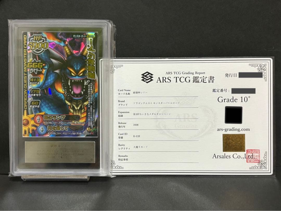 ars10+ 破壊神シドー　ドラゴンクエストモンスターバトルロード