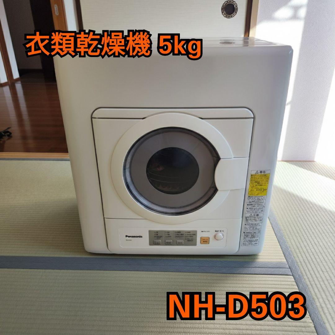 パナソニック 衣類乾燥機 5.0kg ツイン2温風搭載 NH-D503-W
