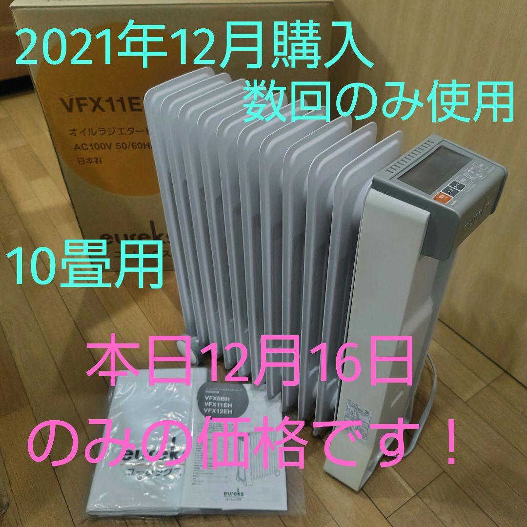 超美品▪️2021年購入■eureks　VFX11EH(SW) オイルヒーター