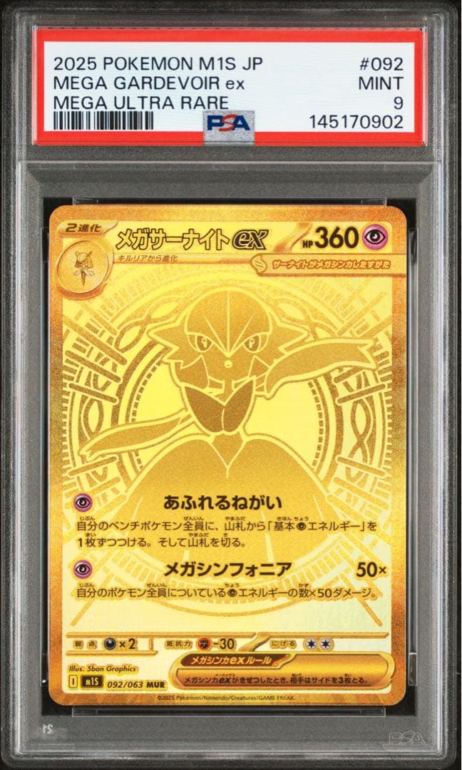 メガサーナイトex mur psa9