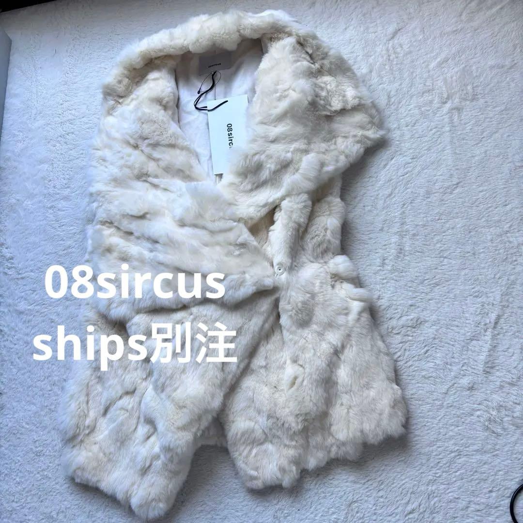 新品　タグ付き08sircus ships別注　ラビットファーベスト ラップ