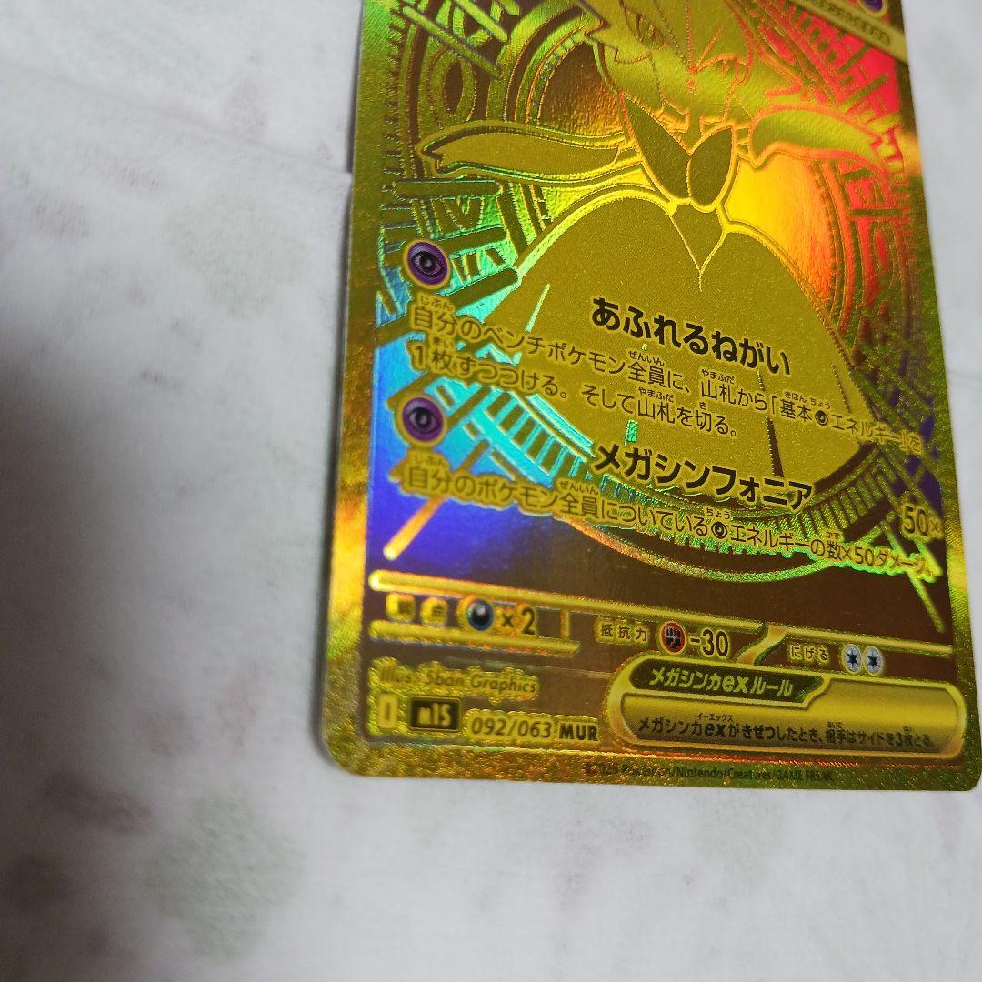 モタンメガサーナイトex mur