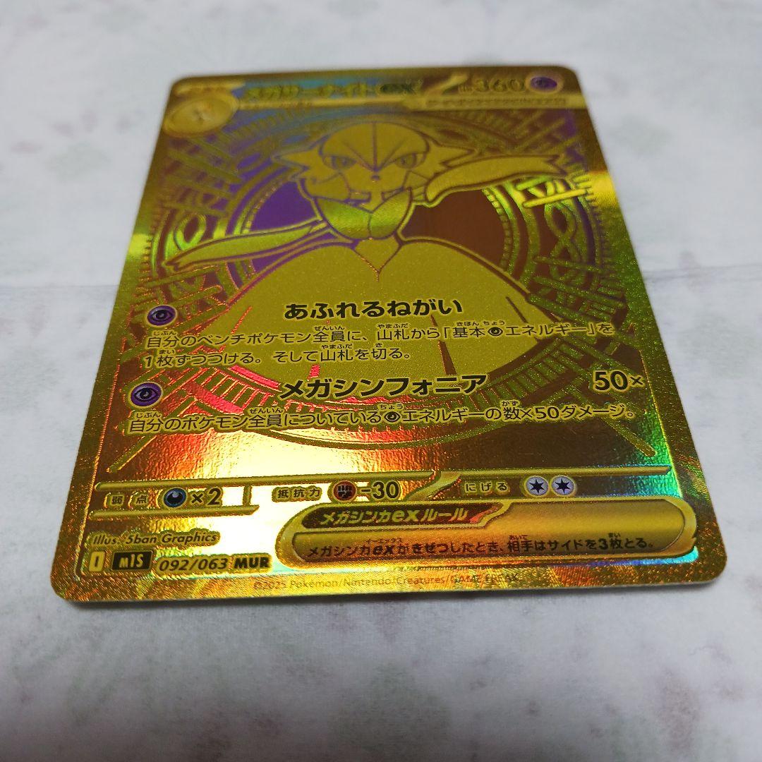 モタンメガサーナイトex mur