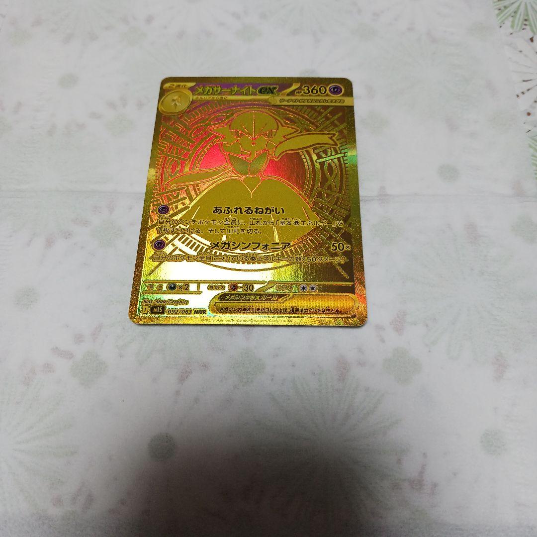 モタンメガサーナイトex mur