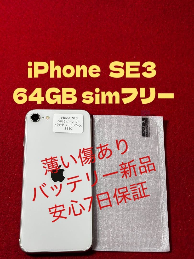 【8350】iPhone SE3第3世代スターライト 64GB simフリー