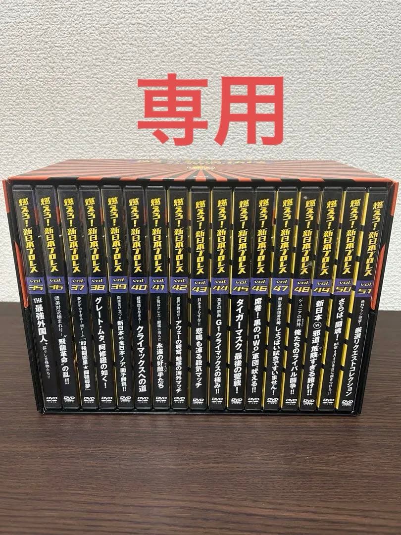 【カレー】燃えろ!新日本プロレス DVD Vol.35〜51 17巻セット