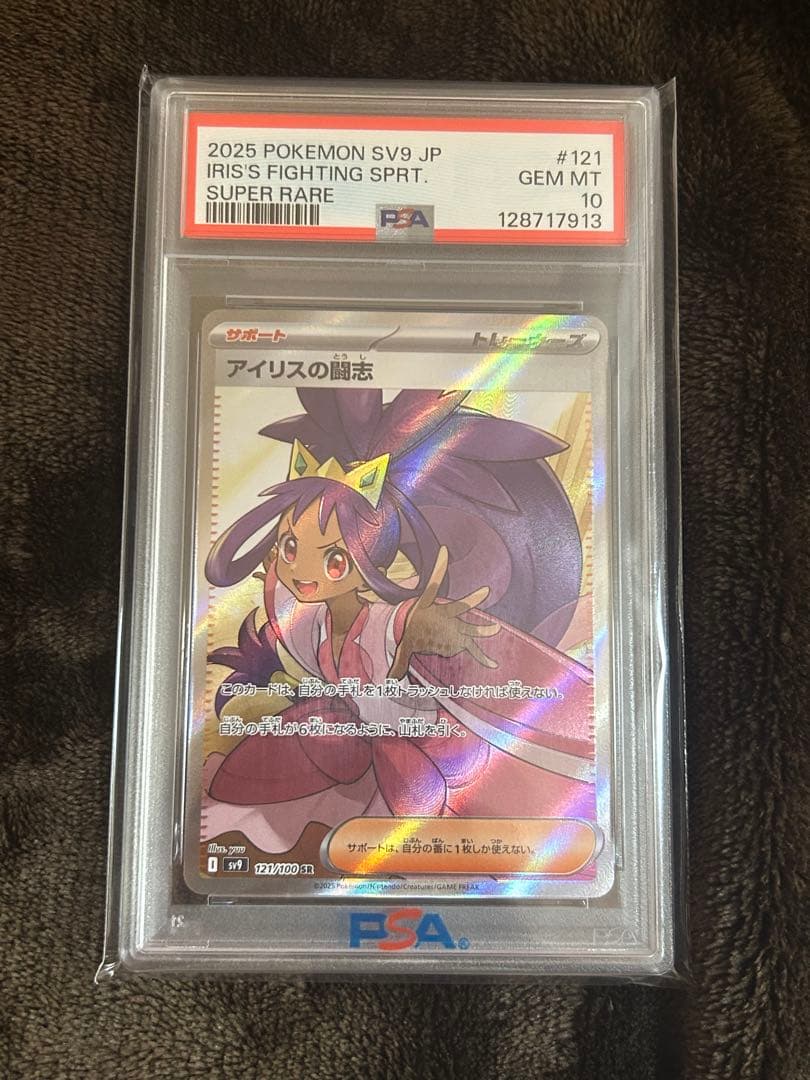 【PSA10】アイリスの闘志 (121/100) SR PSA鑑定済