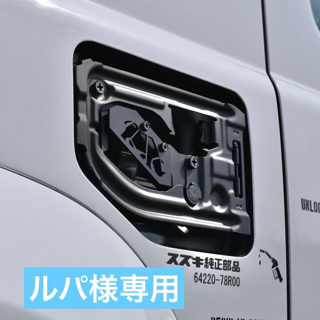 ルパJB64JB74用サイVerスケルトン型燃料リッド&インナーフレーム