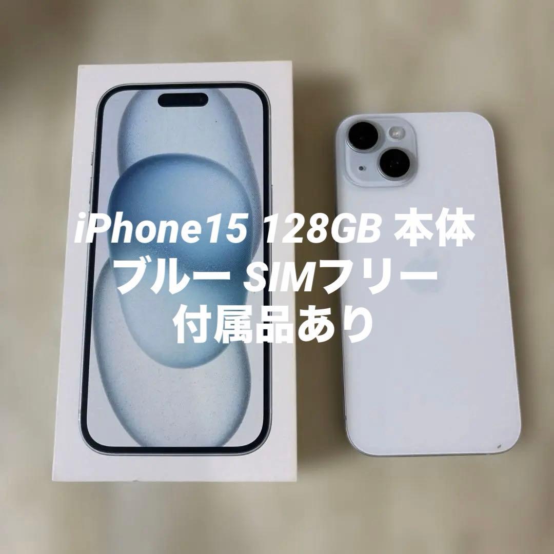 【iOS26.2】 iPhone15 128GB 本体 ブルー SIMフリー