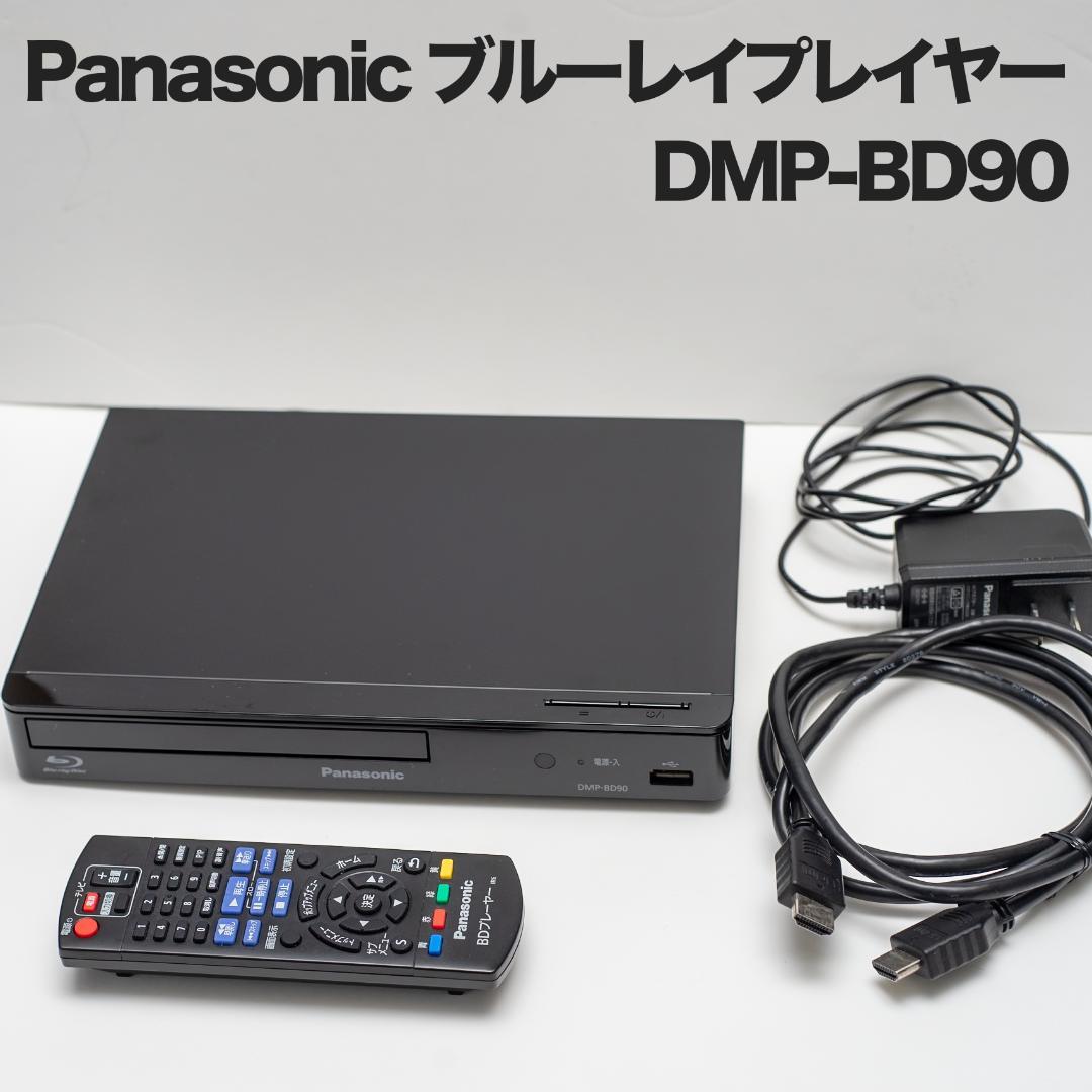 パナソニック ブルーレイプレーヤー ブラック DMP-BD90送料無料