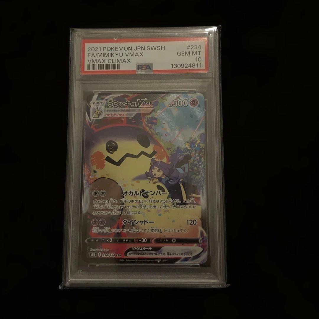 ミミッキュVMAX CSR PSA10