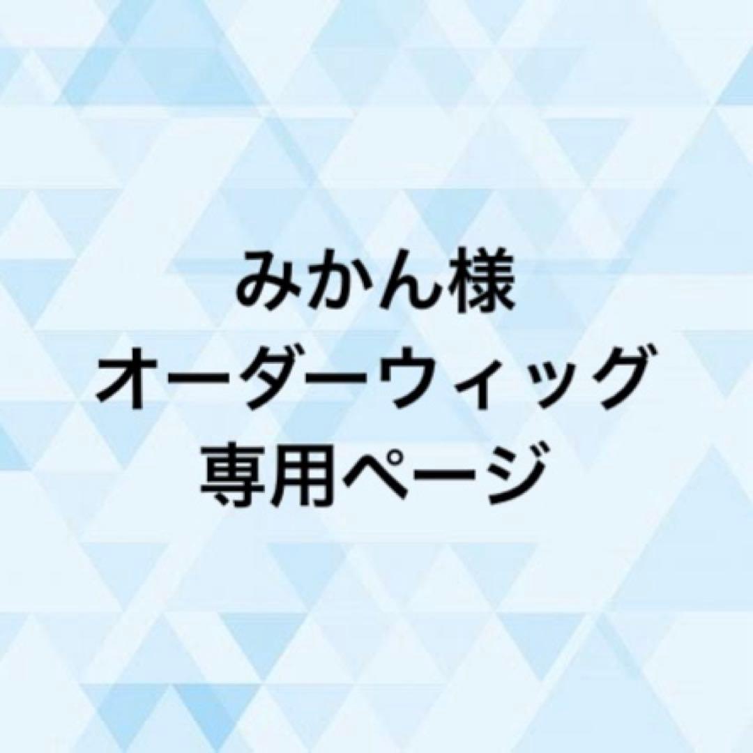 みかん様 オーダーウィッグ 《脹相》