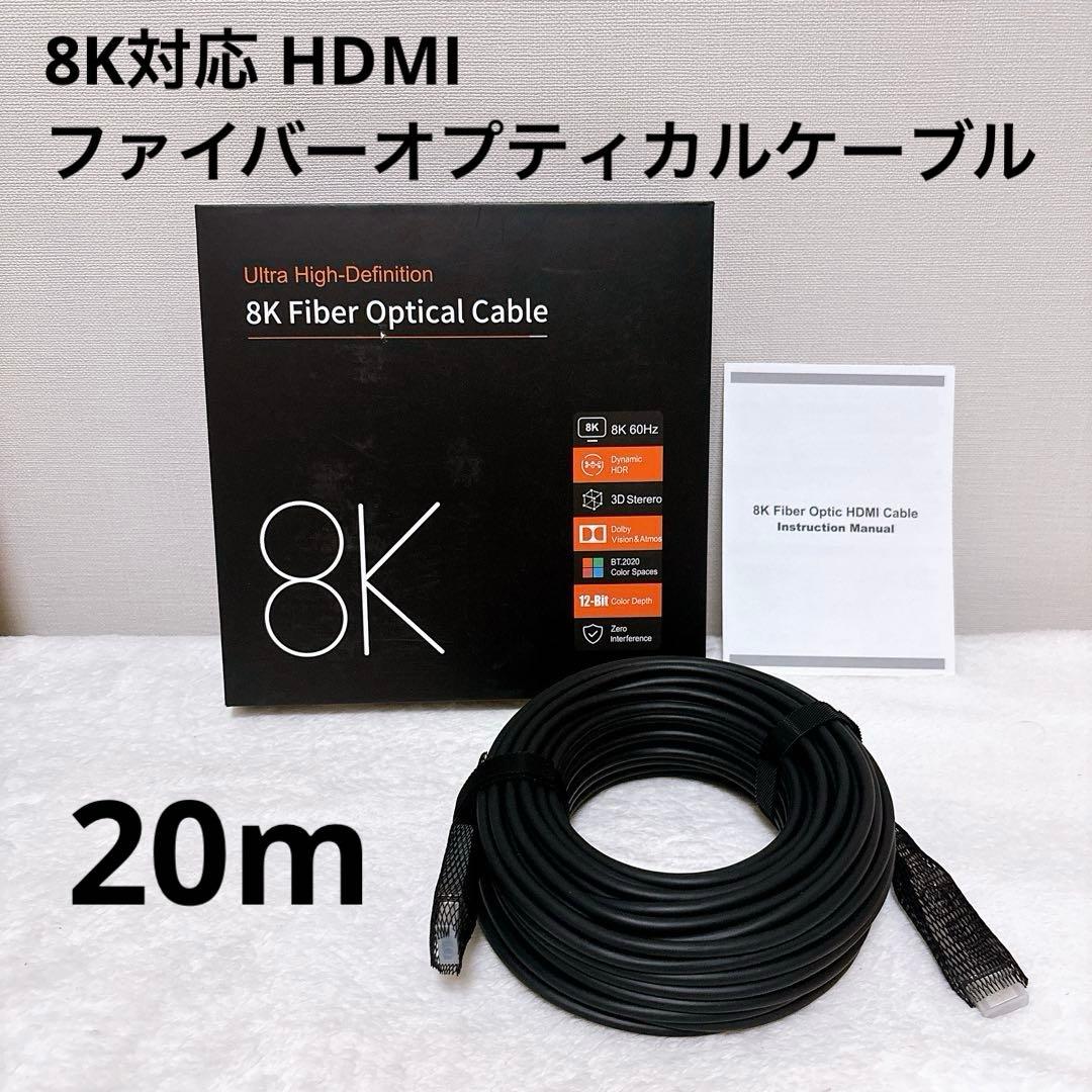8K対応 HDMIファイバーオプティカルケーブル 20m ブラック 黒
