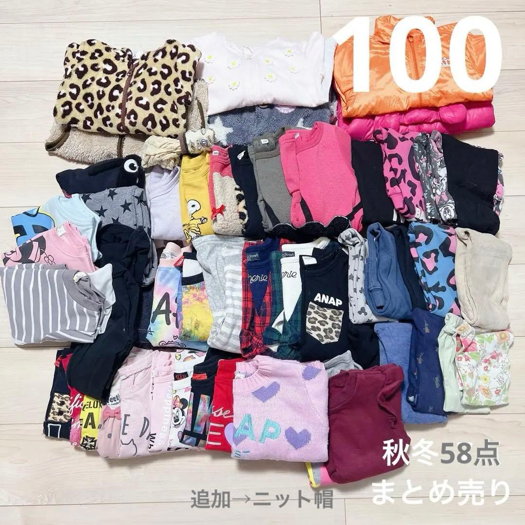子供服　100　女の子　秋冬　58点　まとめ売り