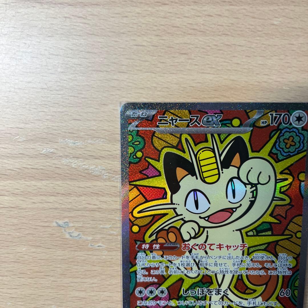 ポケモンカード　ニャースexSAR