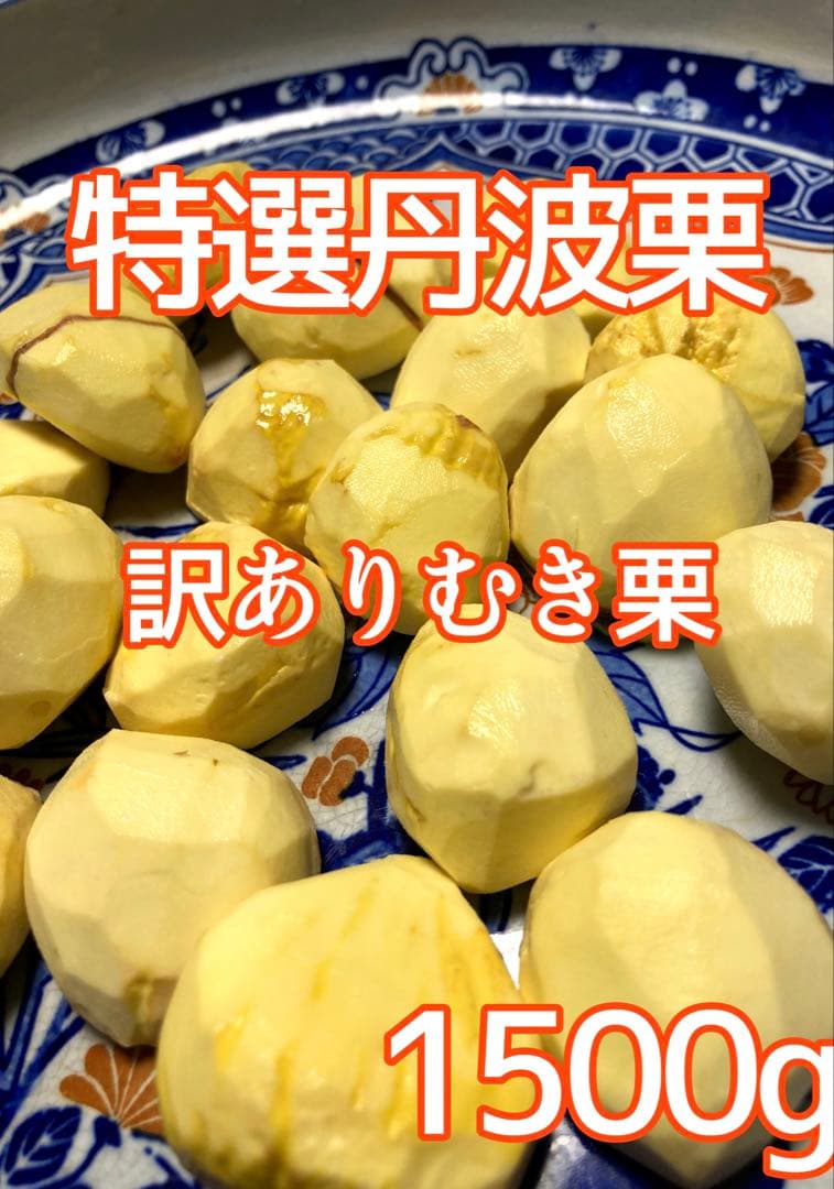 momoさんご注文品むきグリ1500g