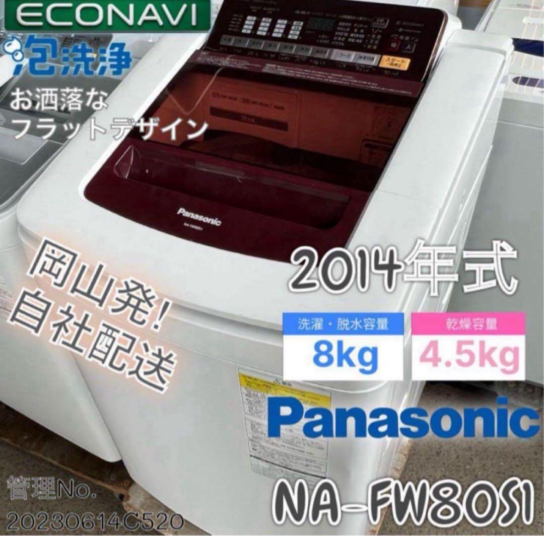 2014年式 8kg 4.5kg Panasonic 洗濯機 NA-FW80S1