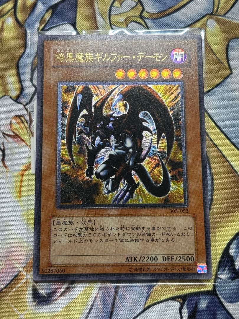 暗黒魔族ギルファーデーモン　やや傷あり