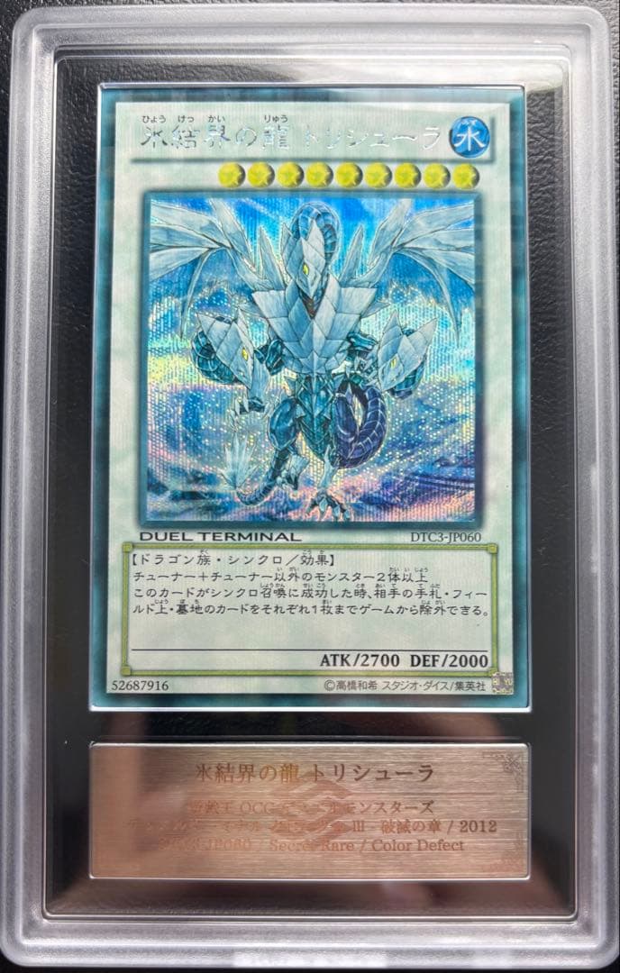 【ARS9】氷結界の龍トリシューラ DTCシークレット DTC3-JP060