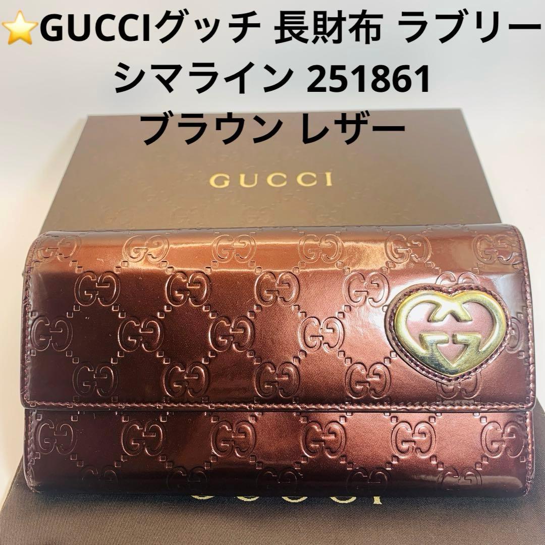 GUCCIグッチ 長財布 ラブリー/シマライン 251861 ブラウン レザー