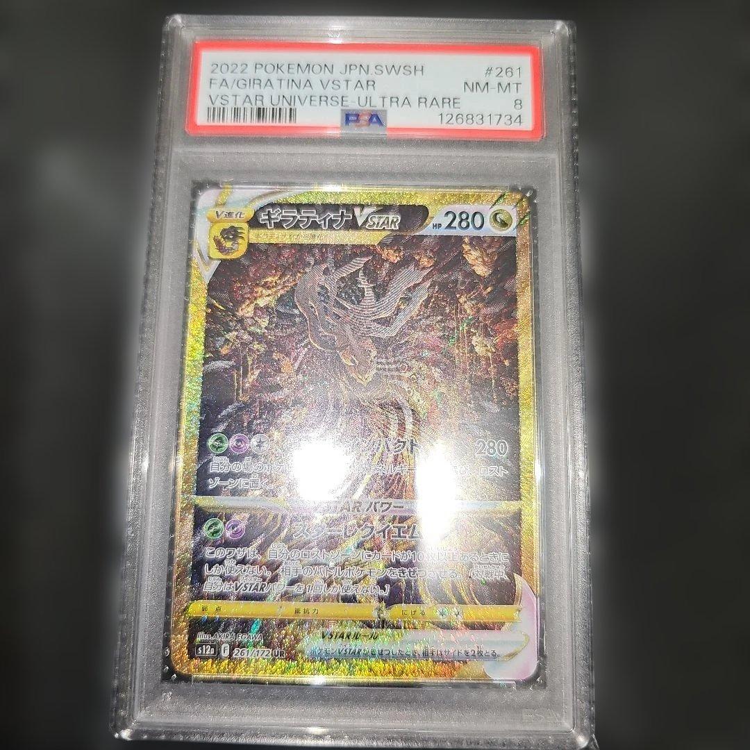 PSA8 ギラティナVSTAR 261/172 UR S12a 2022