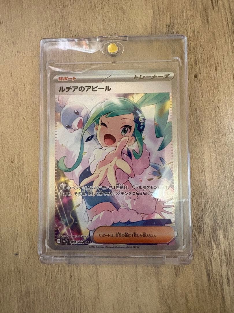 ルチアのアピール SAR 楽園ドラゴーナ 091/064 ポケモンカード