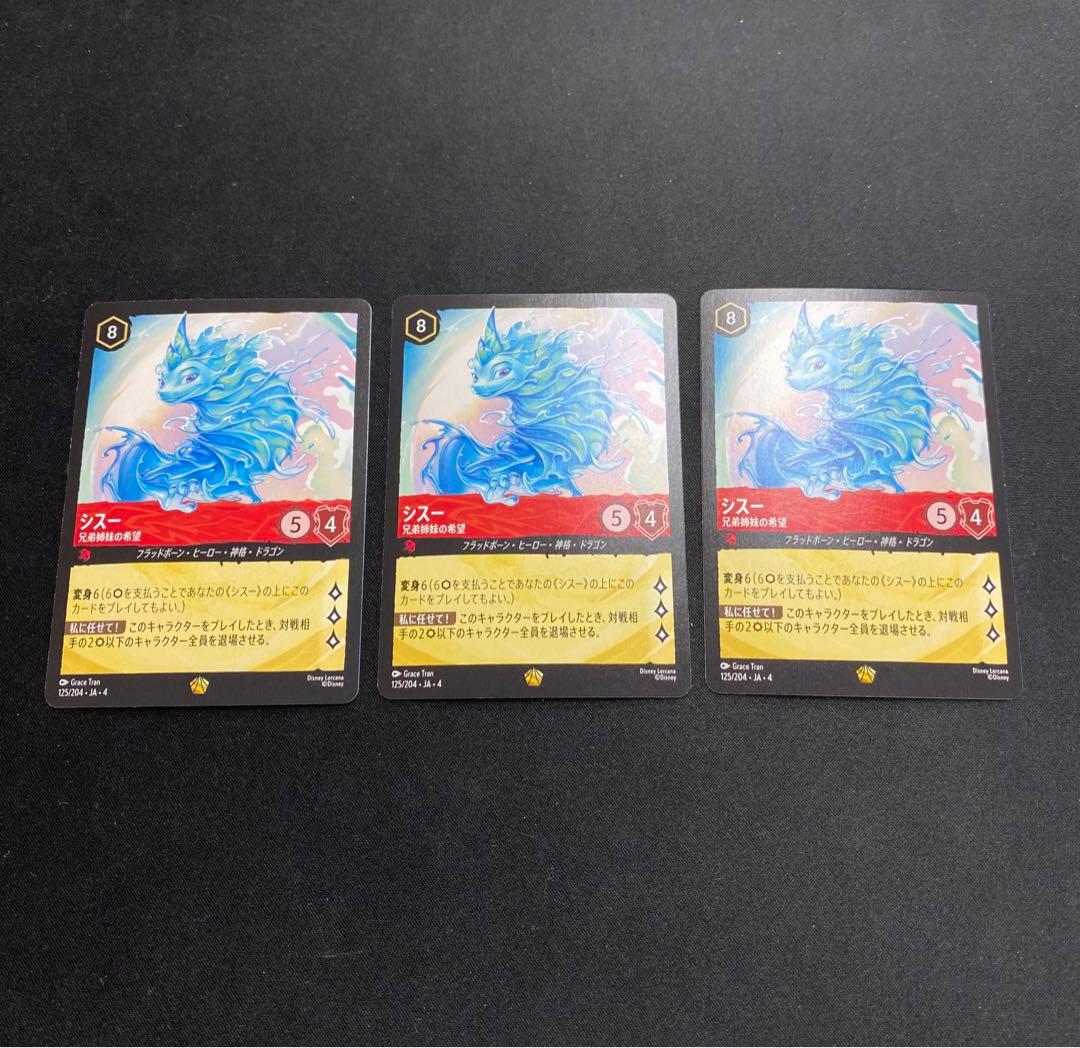 シスー　3枚セット　ディズニーロルカナ