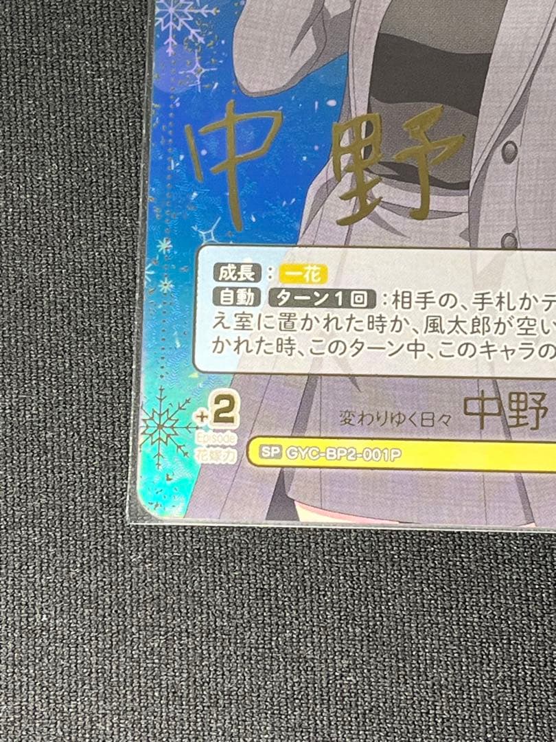 ［美品］五等分の花嫁　変わりゆく日々 中野一花 spサインカード 箔押し