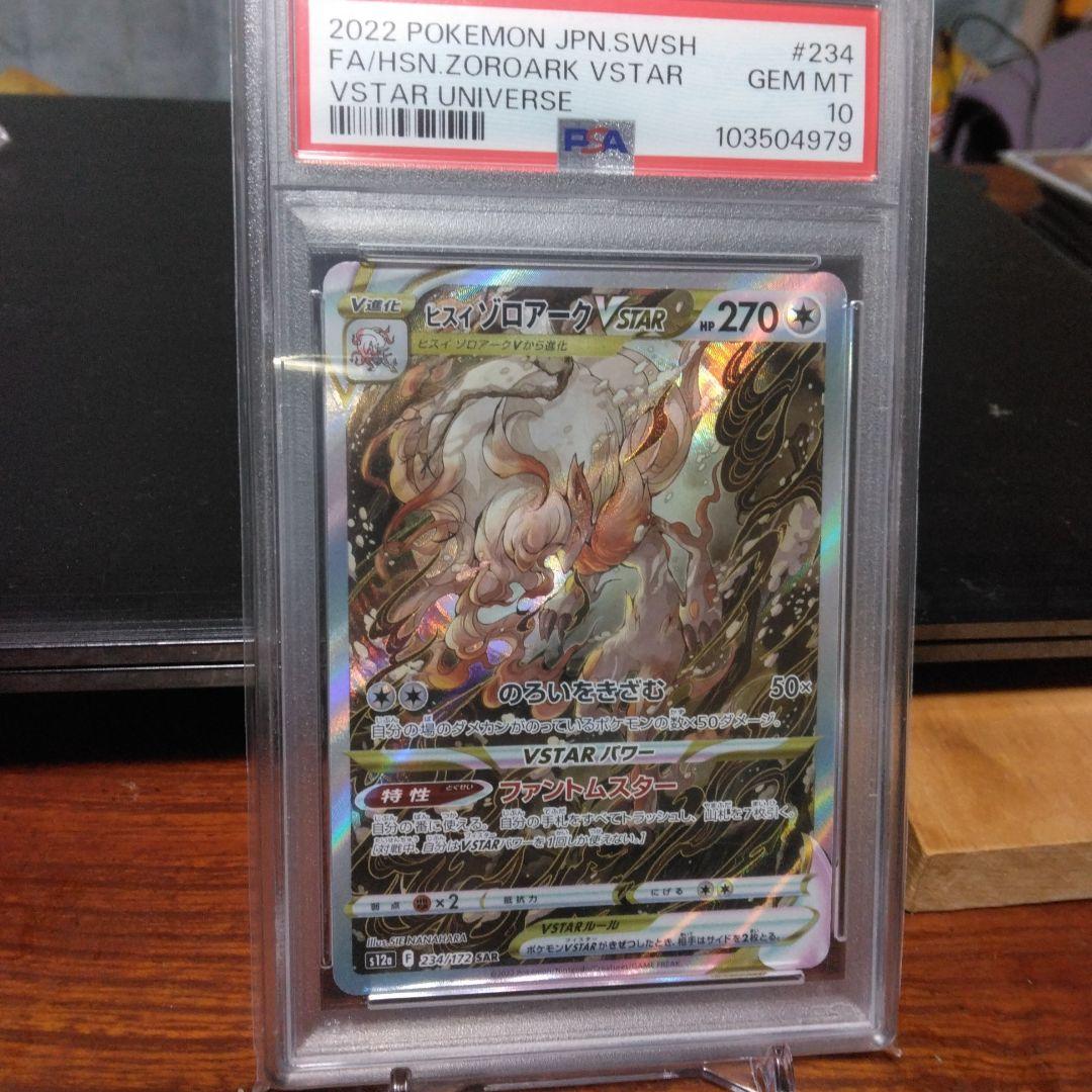 ヒスイ・ゾロアークVSTAR PSA 10