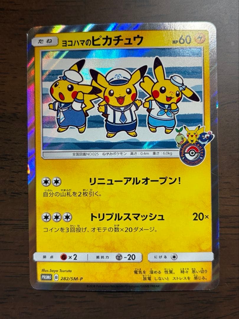 横浜のピカチュウ ポケセンヨコハマプロモ3匹 282/SM-P