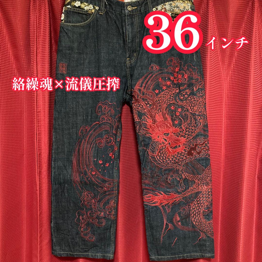 絡繰魂 流儀圧搾 赤龍刺繍デニム 36インチ