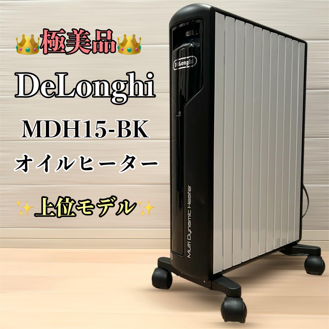 【極美品】 デロンギ マルチダイナミックヒーターオイルヒーター MDH15-BK