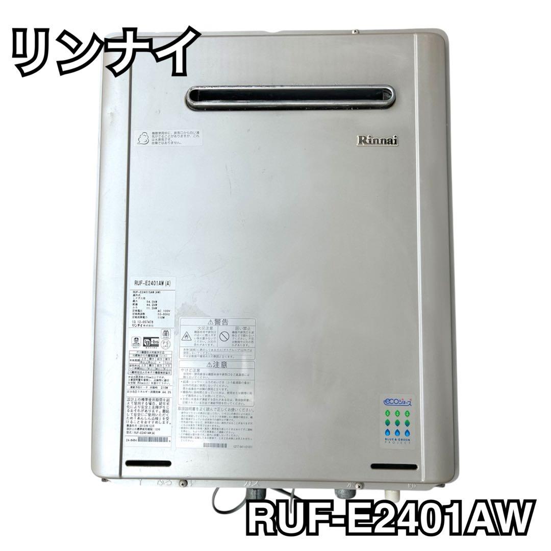 Rinnai RUF-E2401AW 高効率給湯器 壁掛け式