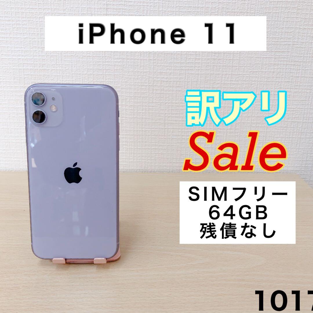 【訳アリ/残債なし】iPhone11 64GB SIMフリー パープル 1017