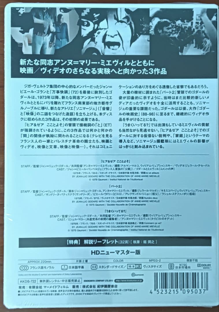 ゴダール／ソニマージュ初期作品集/未開封品/『ヒア&ゼア』収録