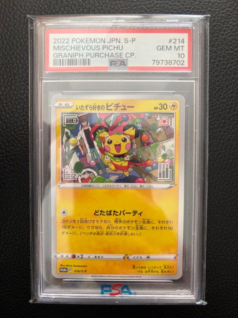 ポケモンカード いたずら好きのピチュー #214 PSA 10