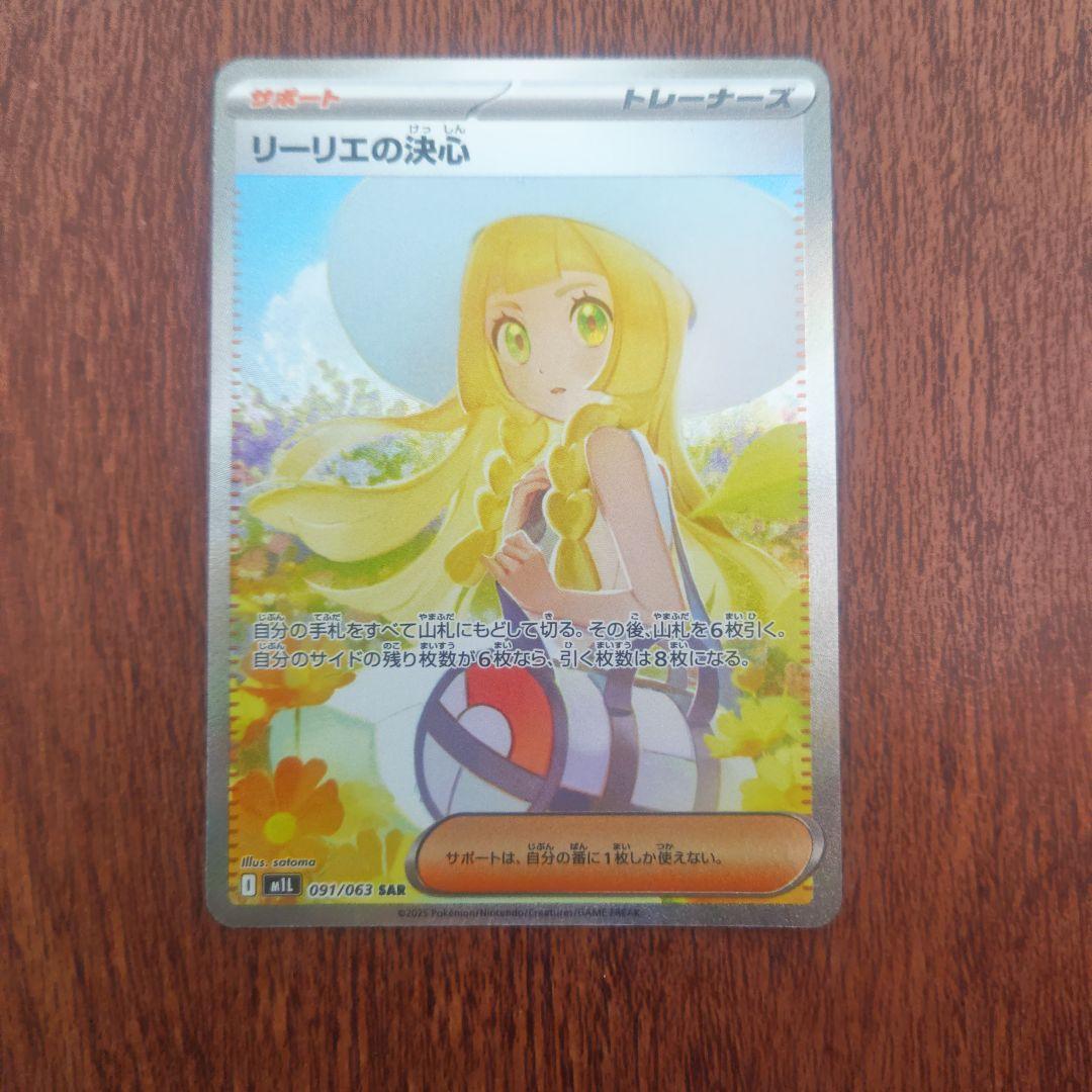 ポケモンカード　リーリエの決心　SAR　091/063　自引き品