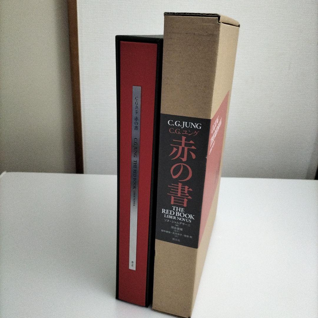 ユング赤の書　創元社（外箱あり）