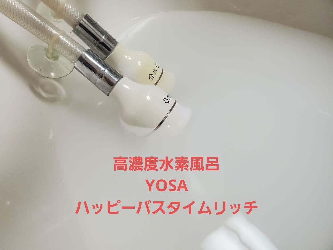 【水素風呂】YOSA ハッピーバスタイムリッチ 【美容　美肌　美顔器】