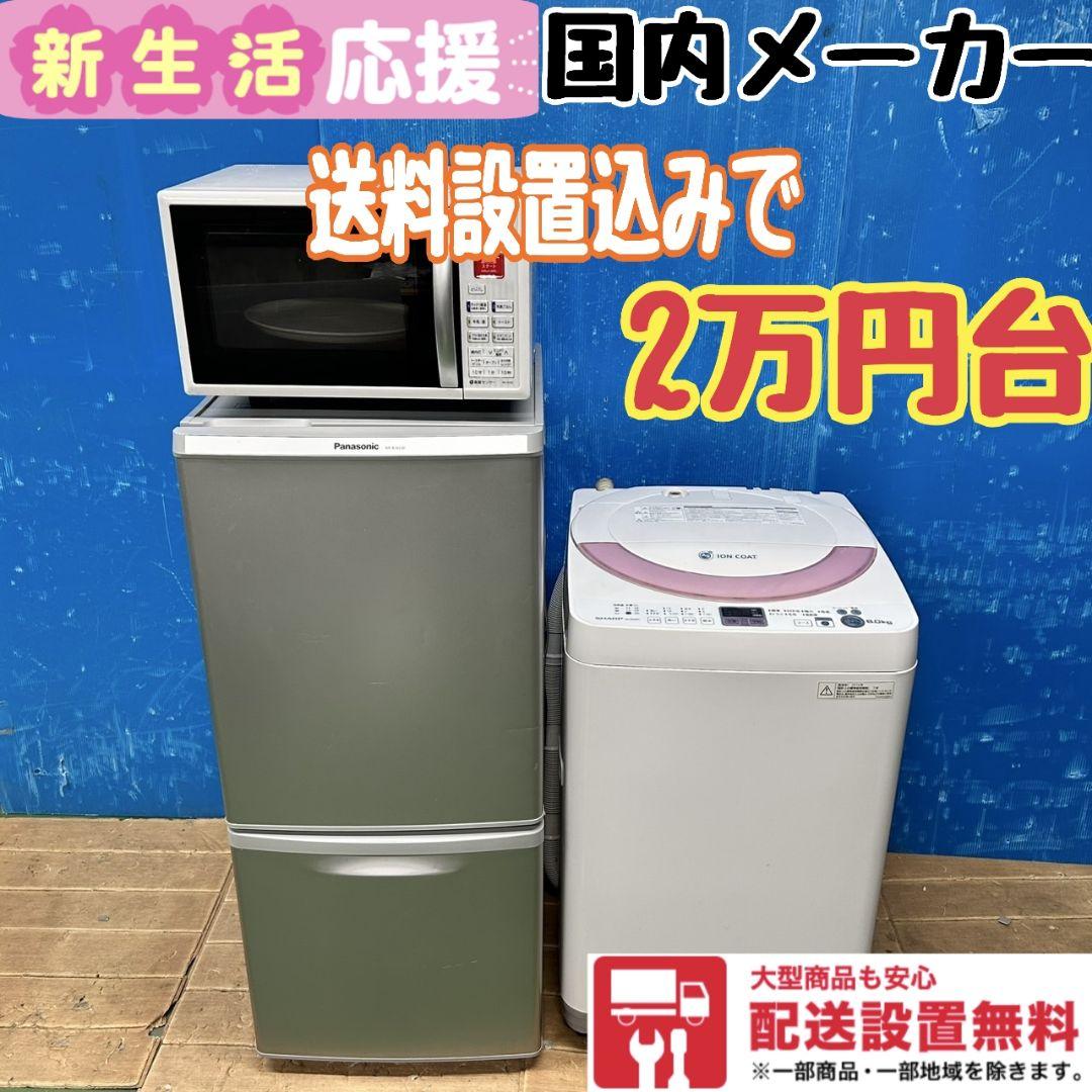 899Z 冷蔵庫 洗濯機 電子レンジ 3点セット 一人暮らし向け 大人気モデル