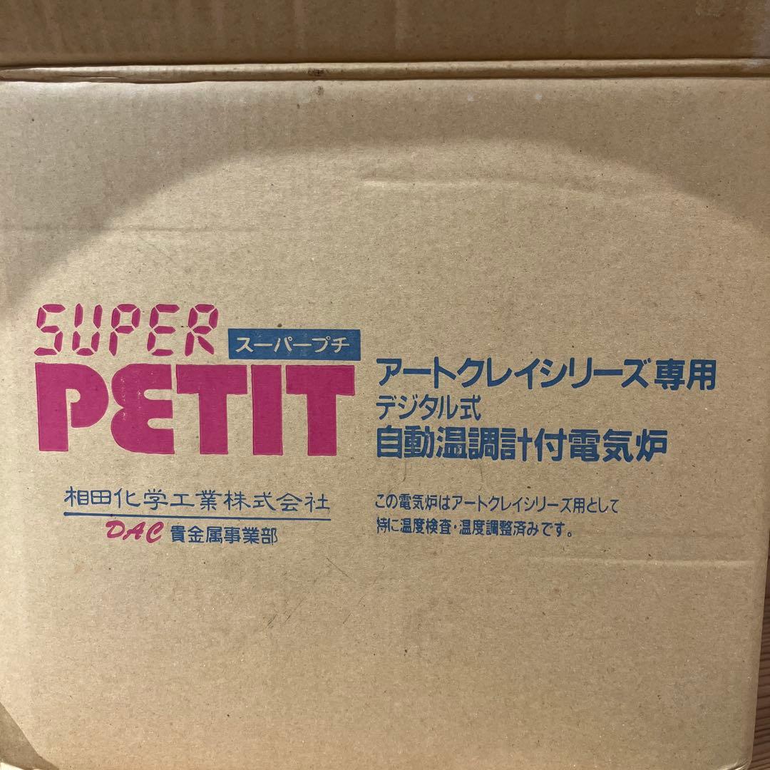 電気炉　城田　スーパープチ　シロタ　七宝　電気窯