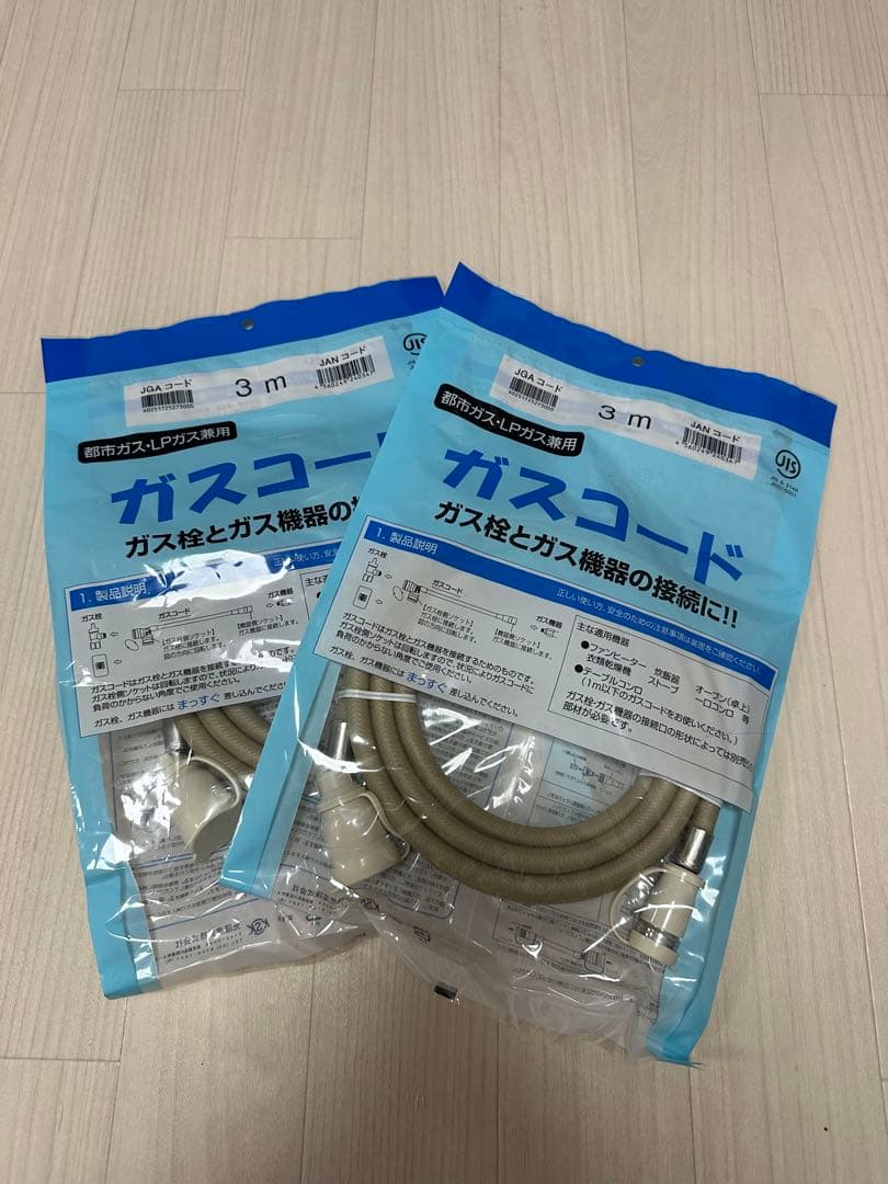 ガスコード 3m 2個セット