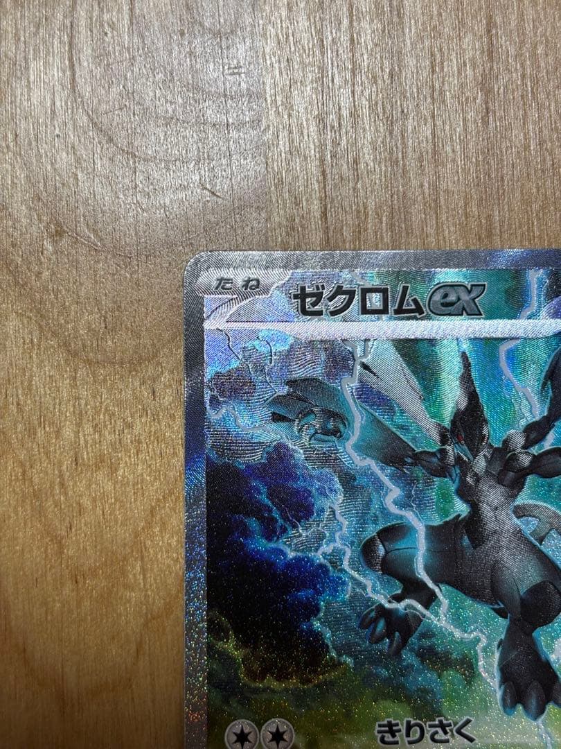 ゼクロムex SAR SV11B 169/086 美品