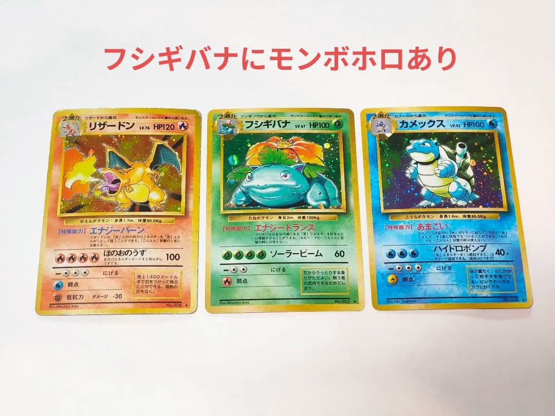 旧裏 ポケモンカード　リザードン、フシギバナ(モンボ)、カメックス まとめ売り