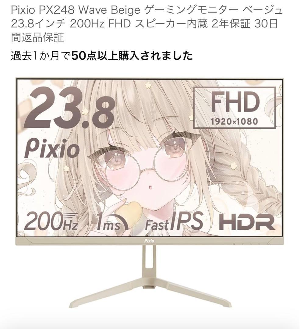 Yuu　pixio px248 wave beige ゲーミングモニター